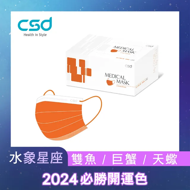 【CSD 中衛】中衛醫療口罩-成人平面-柑橘橙(50片/盒)