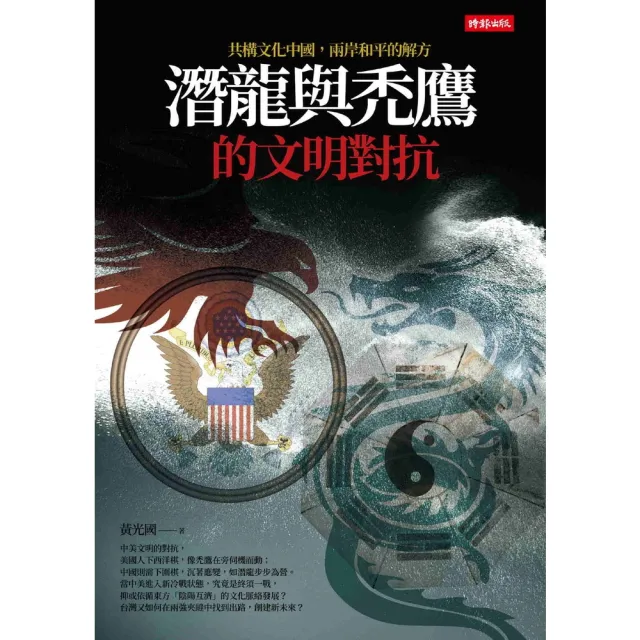 【momoBOOK】潛龍與禿鷹的文明對抗：共構文化中國 兩岸和平是唯一解方(電子書)
