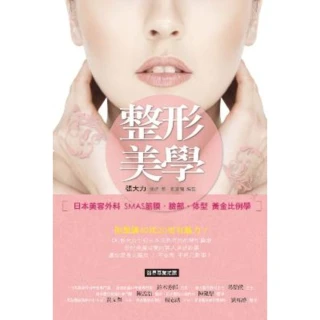 【MyBook】整形美學：日本美容外科SMAS筋膜、臉部、體型黃金比例學(電子書)