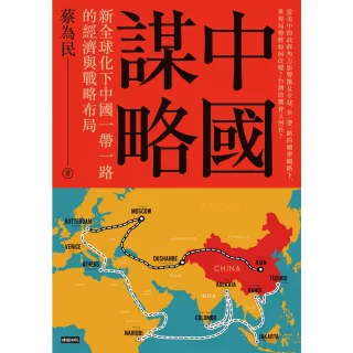 【MyBook】中國謀略：新全球化下中國一帶一路的經濟與戰略布局(電子書)