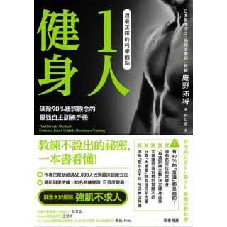 【momoBOOK】用最正確的科學觀點1人健身：破除90%錯誤觀念的最強自主訓練手冊(電子書)