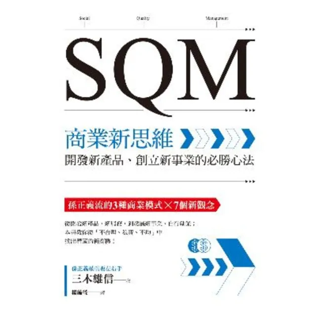 【MyBook】SQM商業新思維：開發新產品、創立新事業的必勝心法(電子書)