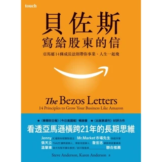 【MyBook】貝佐斯寫給股東的信：亞馬遜14條成長法則帶你事業、人生一起飛(電子書)