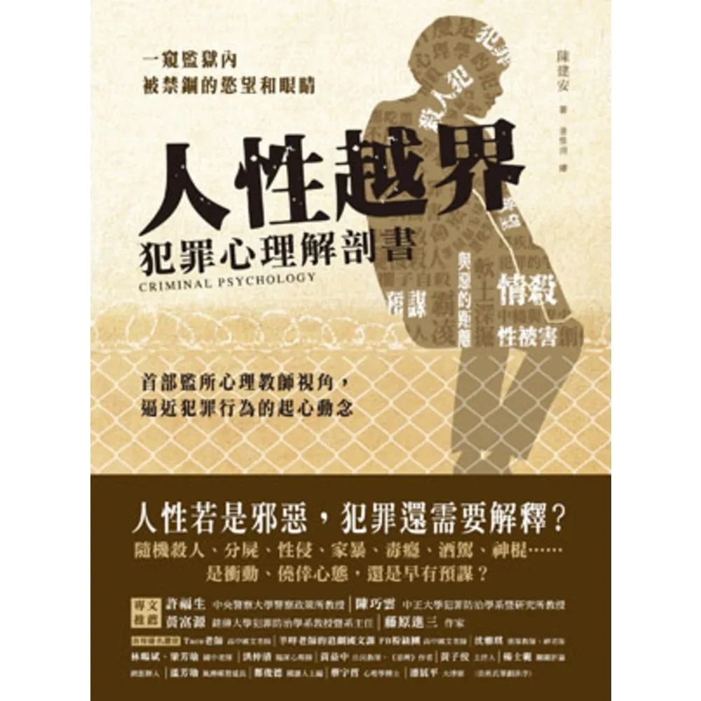 【MyBook】人性越界．犯罪心理解剖書：首部監所心理教師視角，逼近犯罪行為的起心動念(電子書)