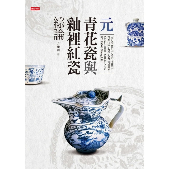 【MyBook】元青花瓷與釉裡紅瓷綜論(電子書)