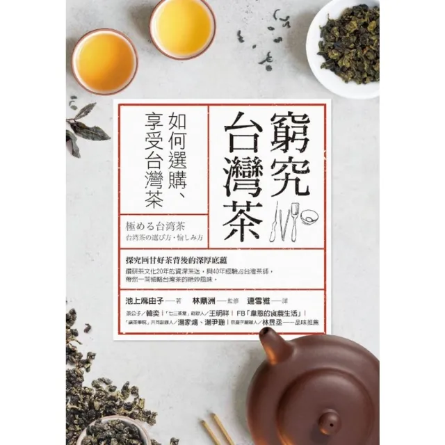 【MyBook】窮究台灣茶：如何選購、享受台灣茶(電子書)