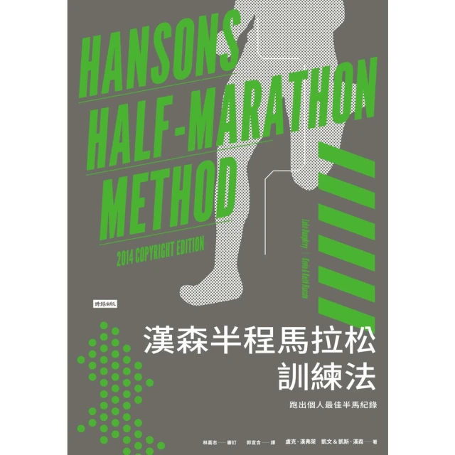 【MyBook】漢森半程馬拉松訓練法：跑出個人最佳半馬紀錄(電子書)