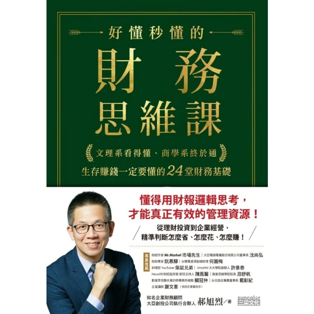 【MyBook】好懂秒懂的財務思維課：文理系看得懂、商學系終於通，生存賺錢一定要懂的24堂財務(電子書)