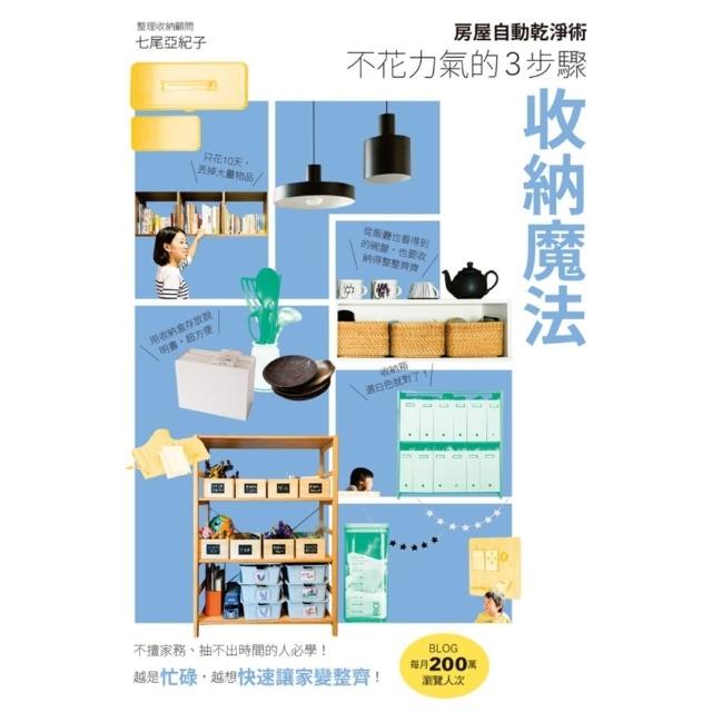 【momoBOOK】房屋自動乾淨術：不花力氣的3步驟收納魔法(電子書)