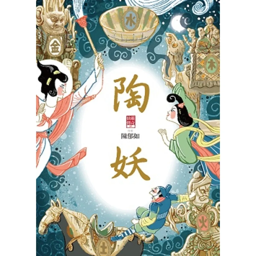 【momoBOOK】陶妖（仙靈傳奇4）(電子書)