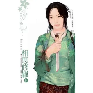 【momoBOOK】相思修羅（下）-魔影魅靈之一(電子書)