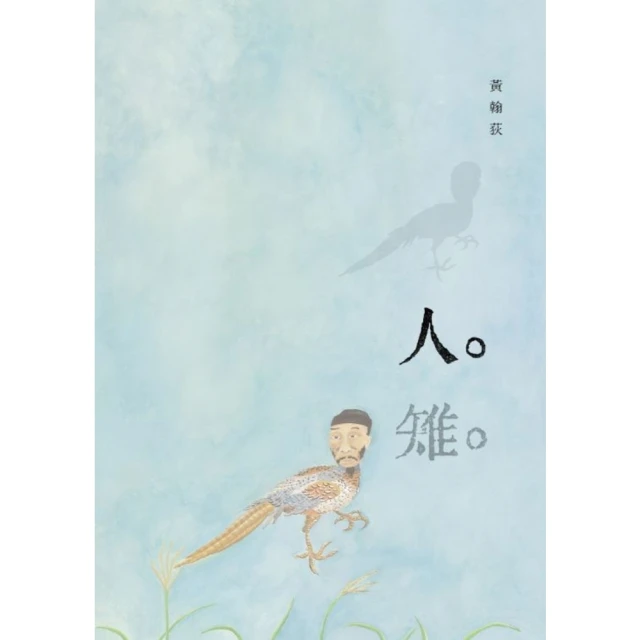 【MyBook】人雉(電子書)