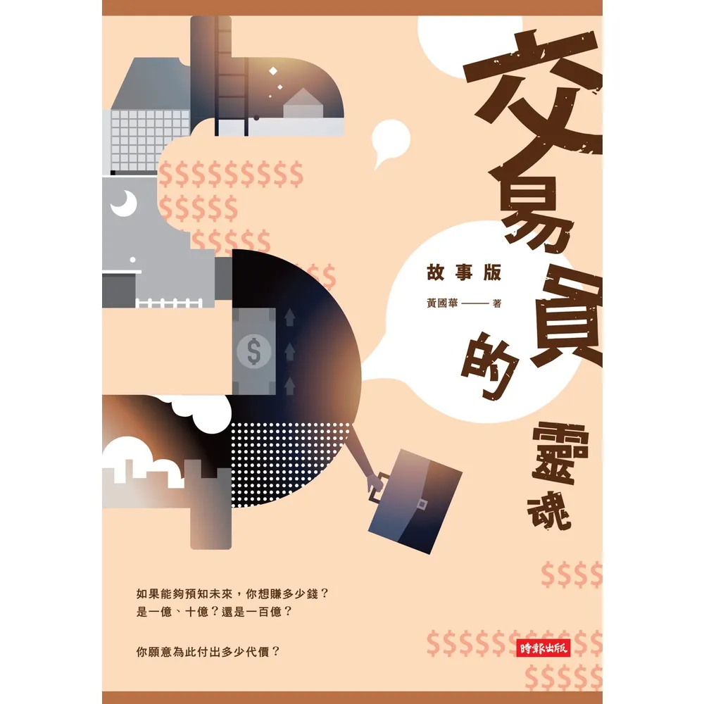 【momoBOOK】交易員的靈魂•故事版(電子書)