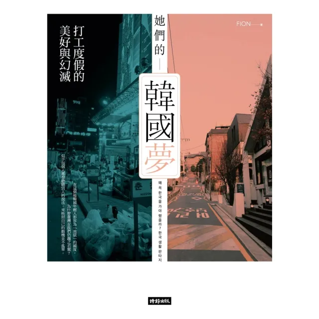 【momoBOOK】她們的韓國夢：打工度假的美好與幻滅(電子書)