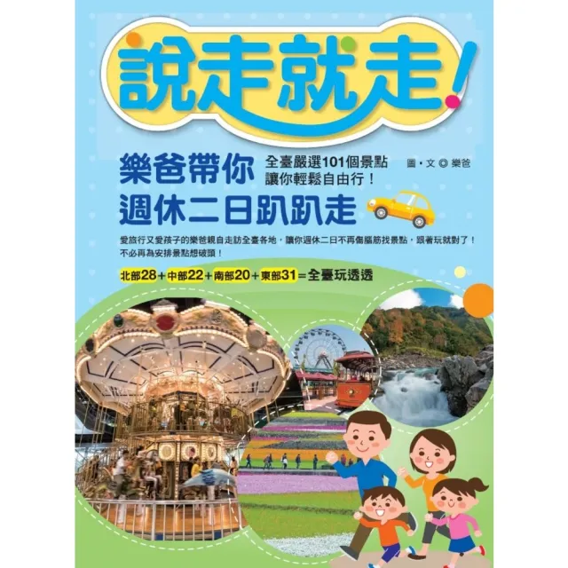 【momoBOOK】說走就走！樂爸帶你週休二日趴趴走：全臺嚴選101個景點 讓你輕鬆自由行！(電子書)