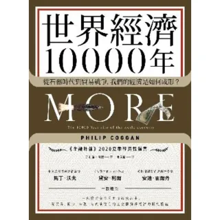 【momoBOOK】世界經濟10000年：從石器時代到貿易戰爭 我們的經濟是如何成形？(電子書)