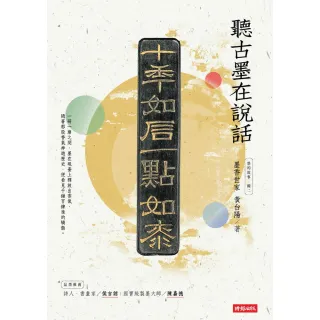 【momoBOOK】墨的故事•輯二：墨香世家 聽古墨在說話(電子書)