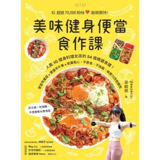 【momoBOOK】美味健身便當食作課：人氣IG健身料理女孩的54道精選食譜 便當常備菜x豐盛早午(電子書)