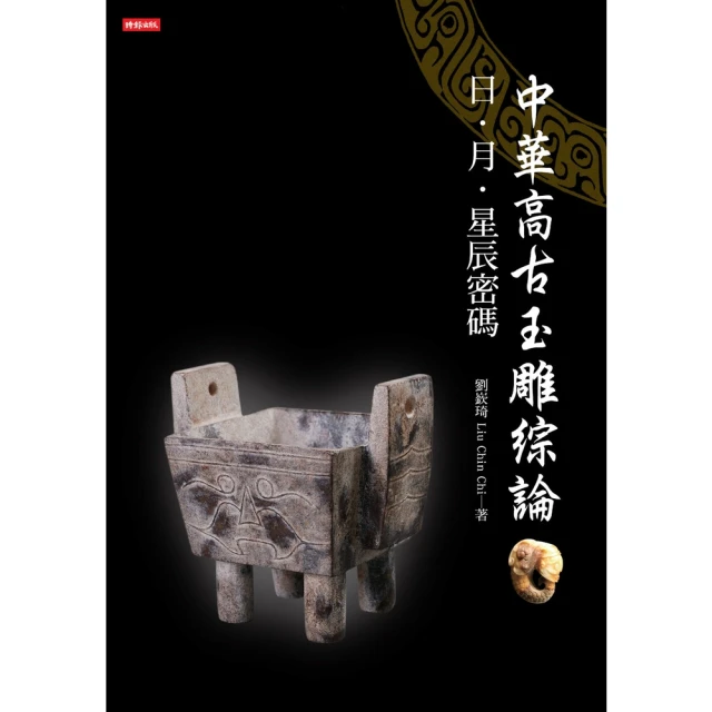 【MyBook】中華高古玉雕綜論：日、月、星辰密碼(電子書)