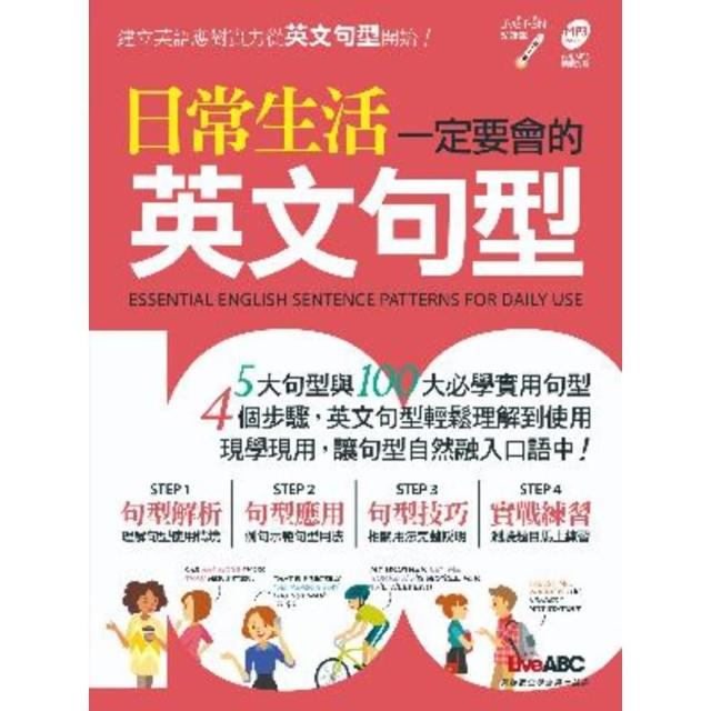 【momoBOOK】日常生活一定要會的英文句型(電子書)