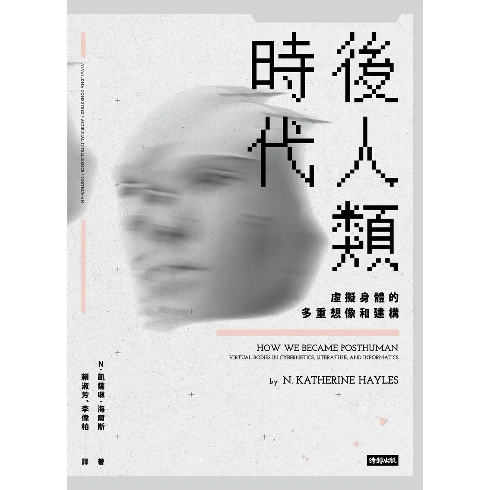 【momoBOOK】後人類時代：虛擬身體的多重想像和建構(電子書)
