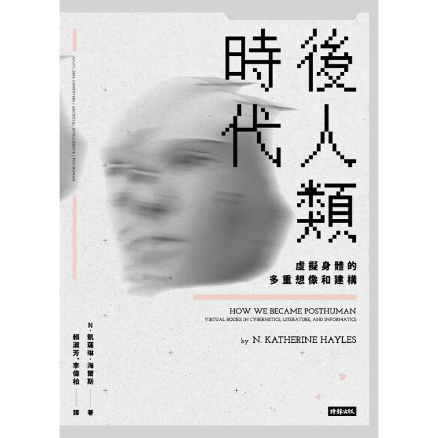 【MyBook】後人類時代：虛擬身體的多重想像和建構(電子書)