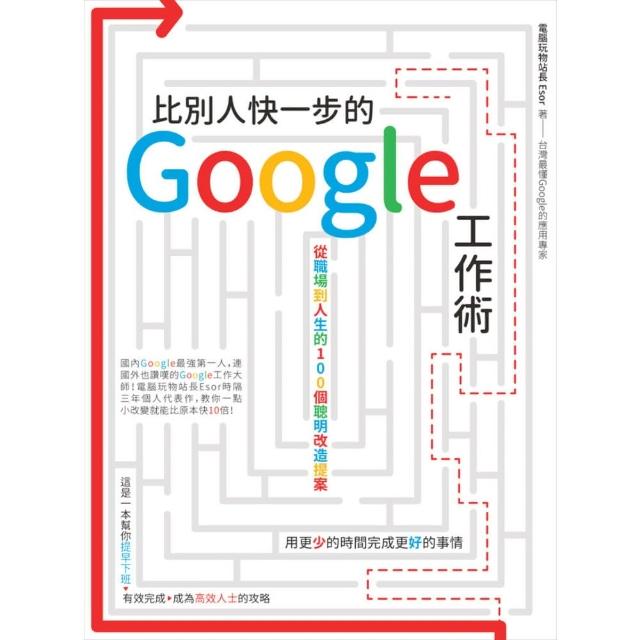 【momoBOOK】比別人快一步的 Google 工作術：從職場到人生的100個聰明改造提案(電子書)