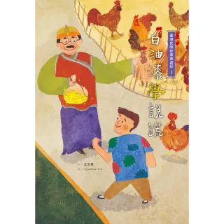 【momoBOOK】臺灣民間故事嬉遊記3•白油漆學說謊(電子書)