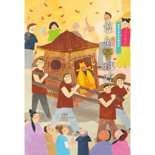 【momoBOOK】臺灣民間故事嬉遊記4•傻瓜變城隍(電子書)