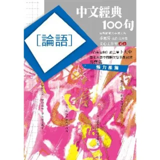 【MyBook】中文經典100句：論語(電子書)
