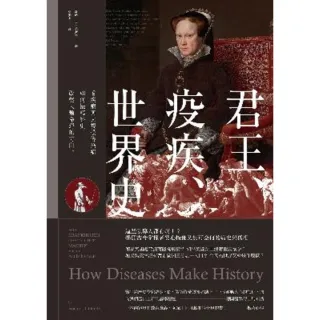 【momoBOOK】君王、疫疾、世界史：看疾病與大規模傳染病如何扭轉歷史 改變人類命運的方向(電子書)