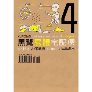 【MyBook】黑鷺屍體宅配便  4(電子漫畫)