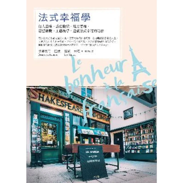 【MyBook】法式幸福學：個人品味•感官愉悅•地方靈魂•思想辯證•工藝美學，造就法式幸福的祕(電子書)