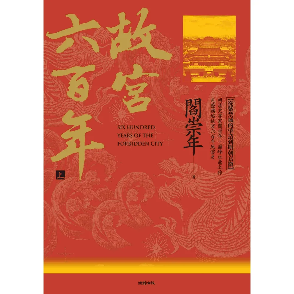 【momoBOOK】故宮六百年（上）：從紫禁城的肇造到明朝衰微(電子書)