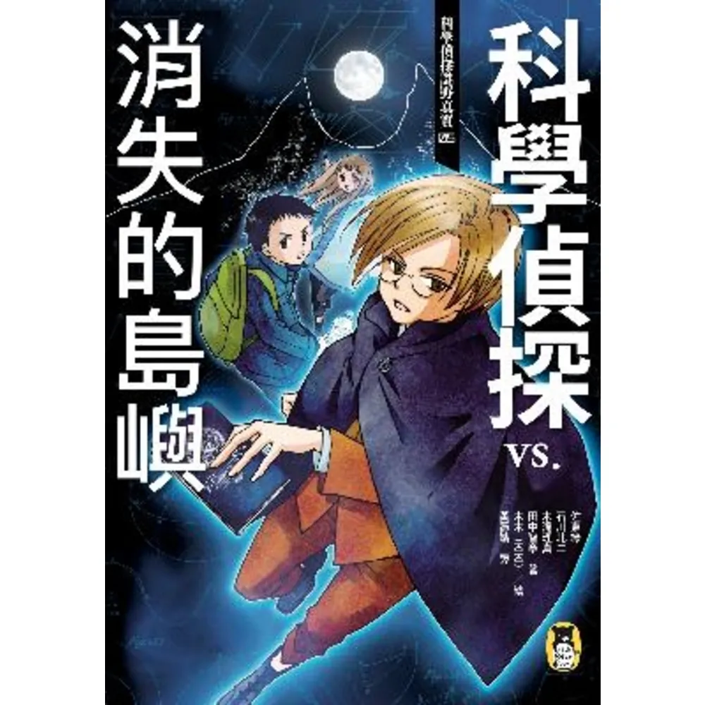 【momoBOOK】科學偵探謎野真實05：科學偵探vs.消失的島嶼(電子書)