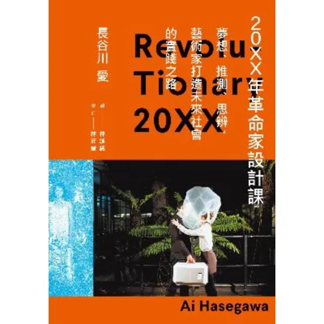 【momoBOOK】20XX年革命家設計課――夢想、推測、思辨 藝術家打造未來社會的實踐之路(電子書)