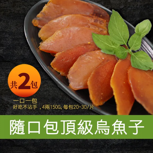 【優鮮配】口湖大師野生一口烏魚子4兩禮盒組2包(150g/20-30片/包)