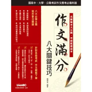 【momoBOOK】作文滿分八大關鍵技巧(電子書)