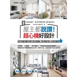 【momoBOOK】屋主都說讚！超心機好設計：超乎想像的實用空間巧思全面集結 用妙招搞定惱人的居住(電子書)
