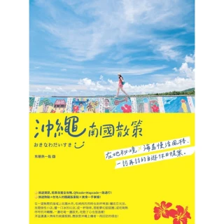 【momoBOOK】沖繩南國散策：在地秘境x海島慢活風格 一訪再訪的自遊休日提案(電子書)