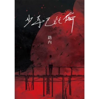 【MyBook】少年巴比倫（華語文學傳媒獎年度小說獎得主路內成名之作，童偉格專文導讀）(電子書)