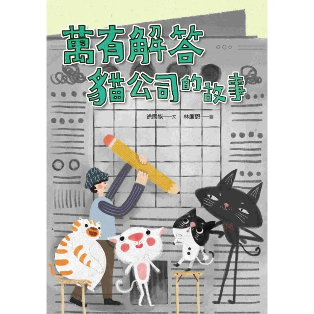 【momoBOOK】萬有解答貓公司的故事(電子書)