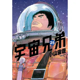 【momoBOOK】宇宙兄弟 25(電子漫畫)