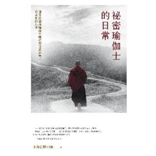 【MyBook】祕密瑜伽士的日常：國寶級西藏瑜伽士讓你照見最純善、最真實的心性(電子書)