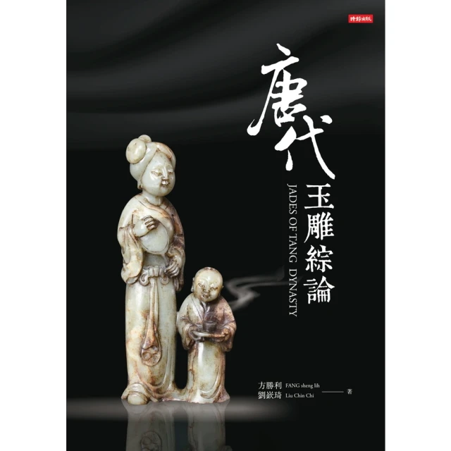 【MyBook】唐代玉雕綜論JADES OF TANG DYNASTY(電子書)