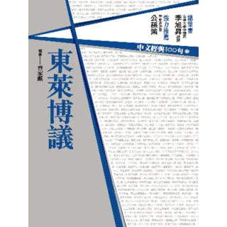 【MyBook】中文經典100句：東萊博議(電子書)