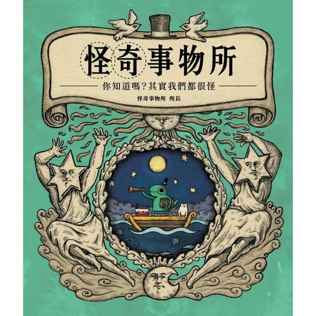 【momoBOOK】怪奇事物所：你知道嗎？其實我們都很怪！(電子書)