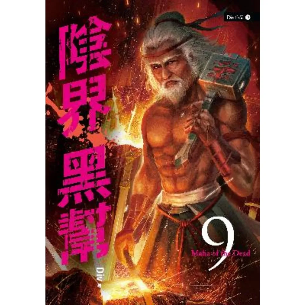 【momoBOOK】陰界黑幫【卷九】(電子漫畫)