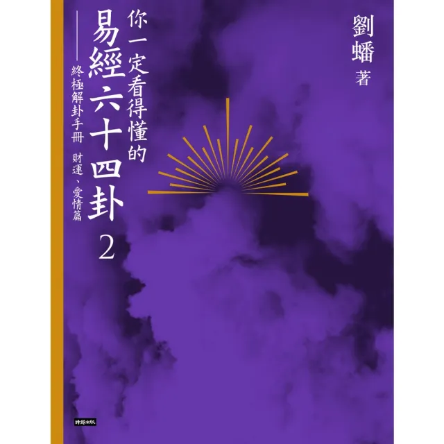 【momoBOOK】你一定看得懂的易經六十四卦2：終極解卦手冊〔財運、愛情篇〕(電子書)