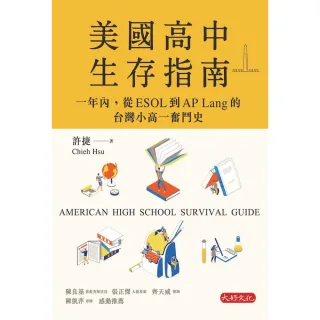 【momoBOOK】美國高中生存指南：一年內 從ESOL 到AP Lang 的台灣小高一奮鬥史(電子書)